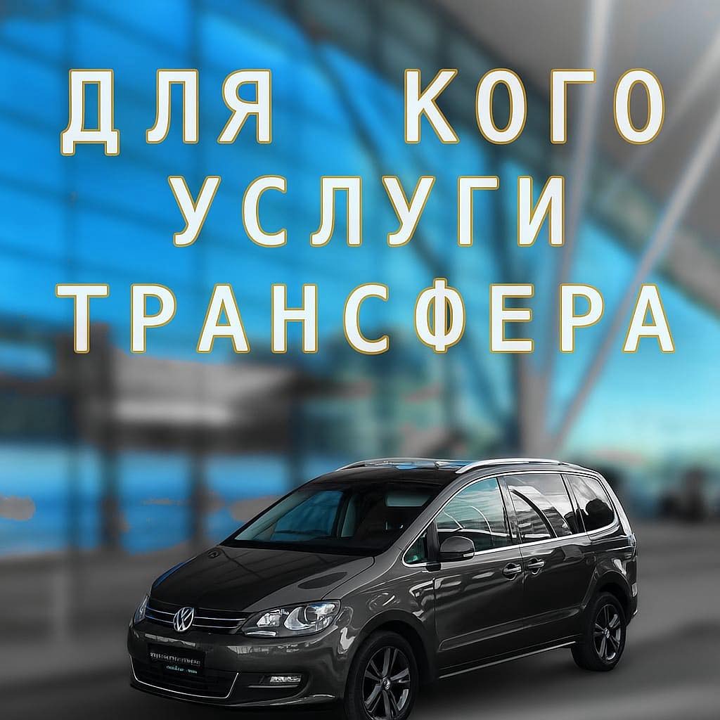 Для кого подходит трансфер Balt-Hub Transfer