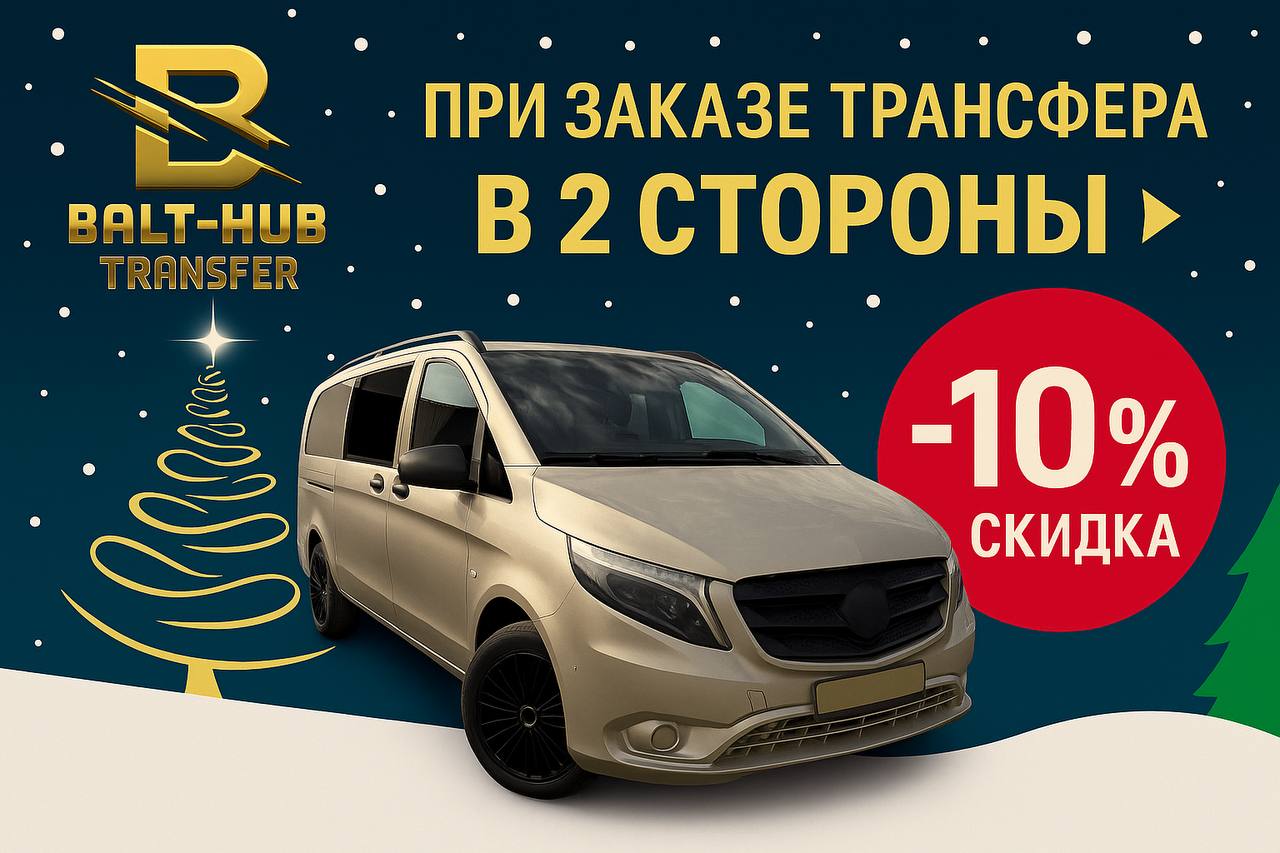 Скидка 10 % при бронировании трансфера в обе стороны от Balt-Hub Transfer