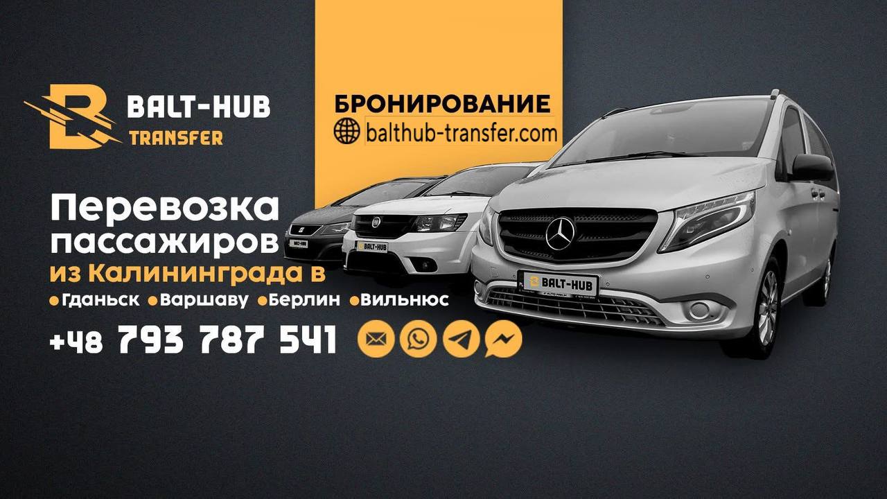 Трансфер из Калининграда в Европу без пересадок и задержек